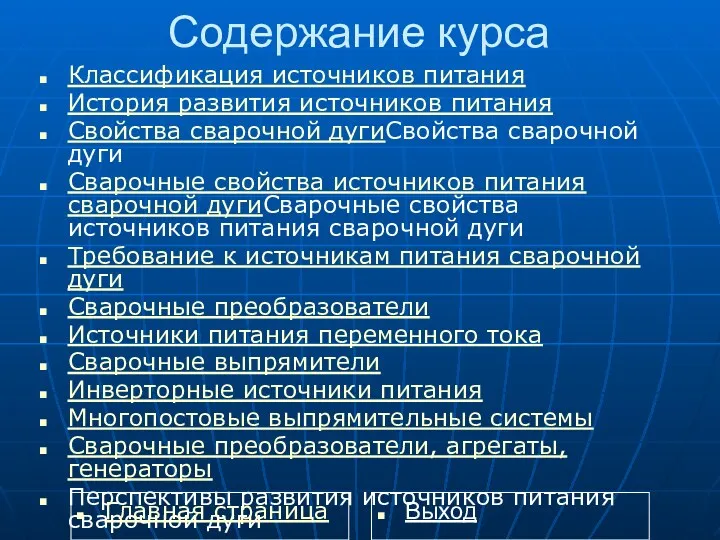 Содержание курса Классификация источников питания История развития источников питания Свойства