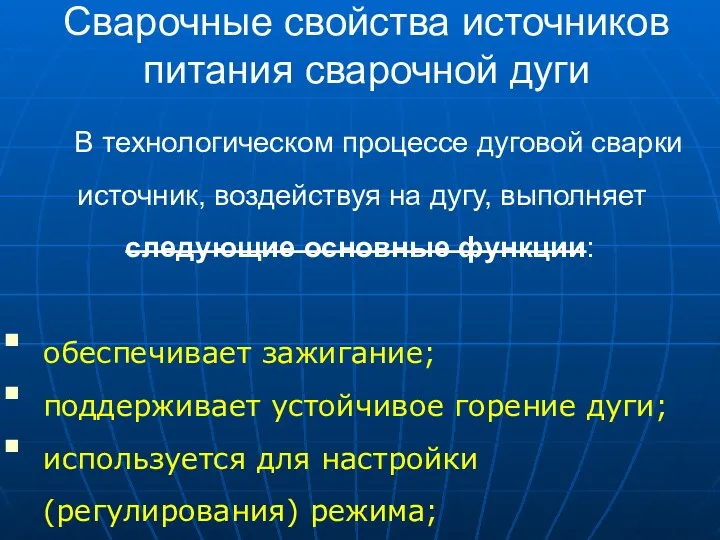 Сварочные свойства источников питания сварочной дуги В технологическом процессе дуговой