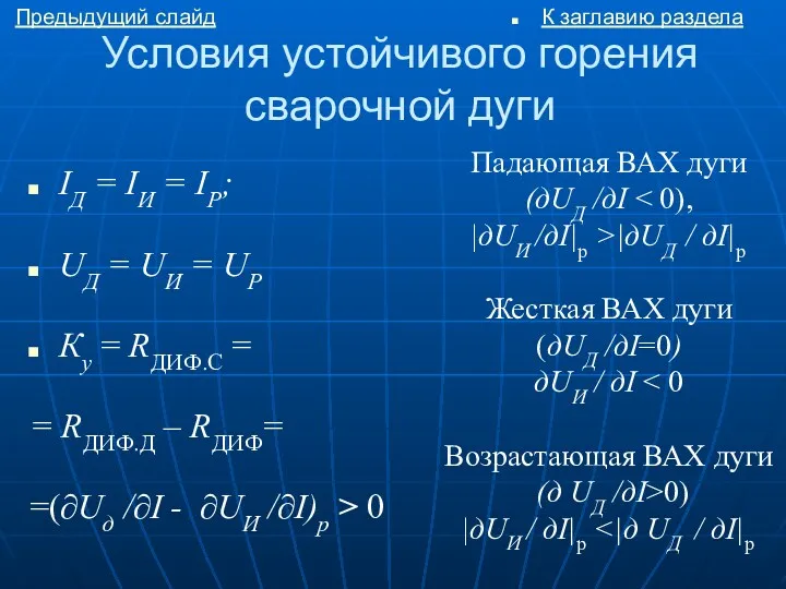 Условия устойчивого горения сварочной дуги IД = IИ = IР;