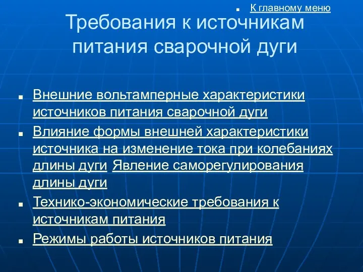 Требования к источникам питания сварочной дуги К главному меню Внешние