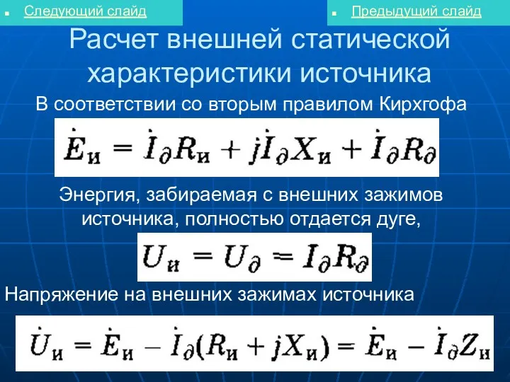 Расчет внешней статической характеристики источника Следующий слайд Предыдущий слайд В