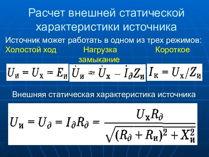 Расчет внешней статической характеристики источника Источник может работать в одном