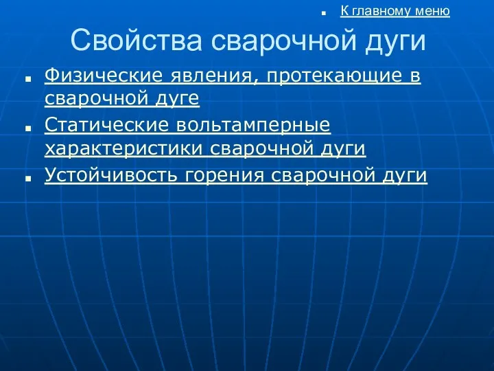 Свойства сварочной дуги Физические явления, протекающие в сварочной дуге Статические