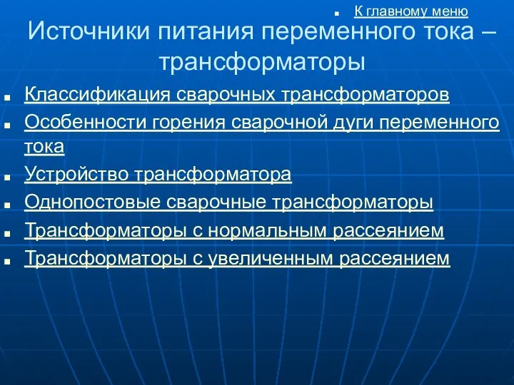 Источники питания переменного тока – трансформаторы К главному меню Классификация