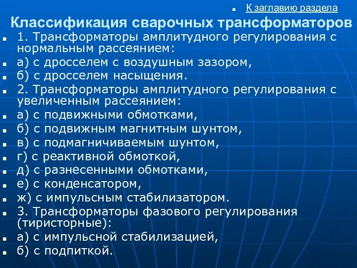 Классификация сварочных трансформаторов 1. Трансформаторы амплитудного регулирования с нормальным рассеянием: