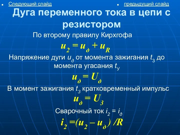 Дуга переменного тока в цепи с резистором По второму правилу