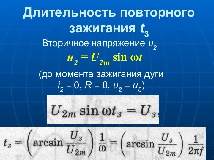 Длительность повторного зажигания t3 (до момента зажигания дуги i2 =