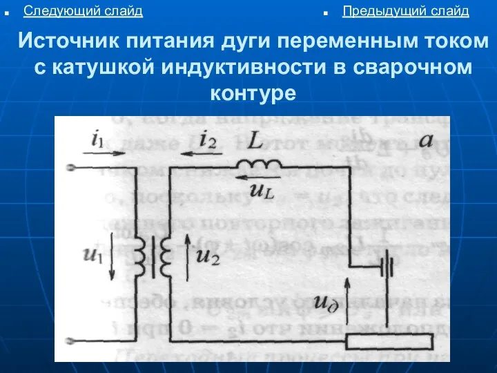 Предыдущий слайд Источник питания дуги переменным током с катушкой индуктивности в сварочном контуре Следующий слайд