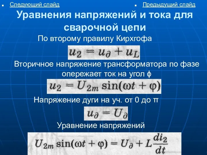 Следующий слайд Предыдущий слайд Вторичное напряжение трансформатора по фазе опережает