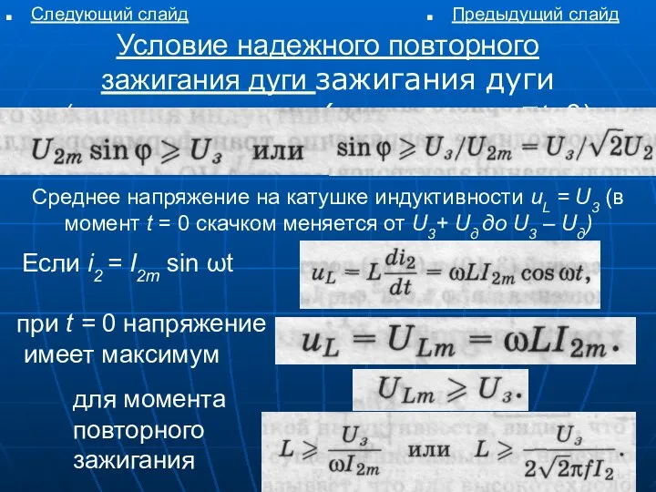 Условие надежного повторного зажигания дуги зажигания дуги (зажигания дуги (для