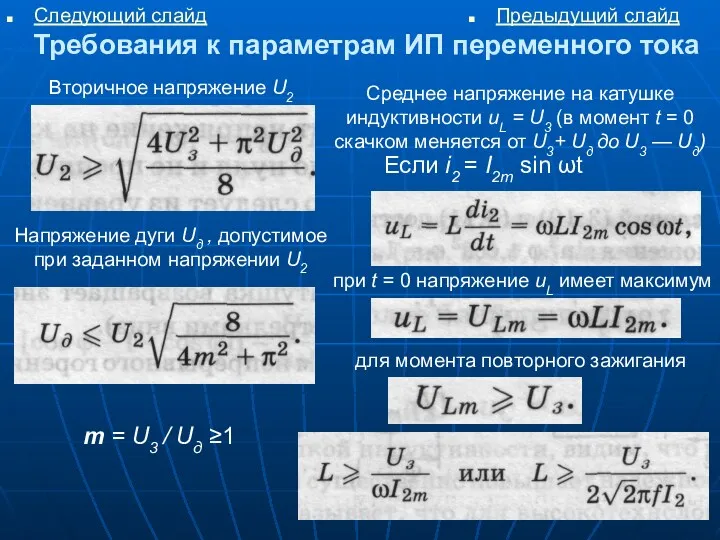 Требования к параметрам ИП переменного тока Следующий слайд Предыдущий слайд