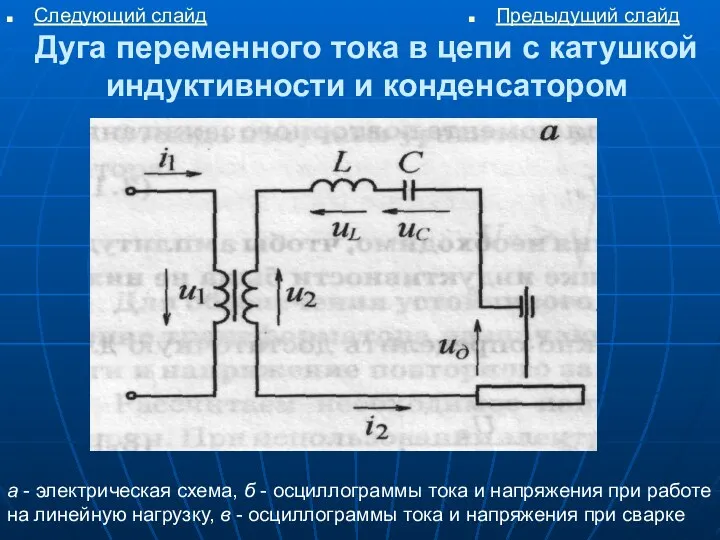 Дуга переменного тока в цепи с катушкой индуктивности и конденсатором