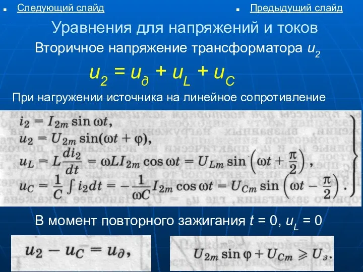 Уравнения для напряжений и токов Следующий слайд Предыдущий слайд Вторичное