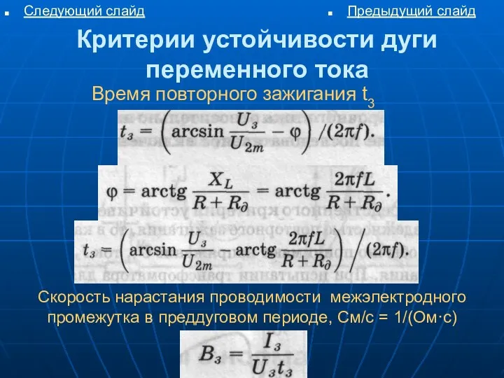 Критерии устойчивости дуги переменного тока Следующий слайд Предыдущий слайд Скорость