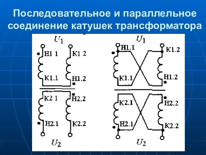 Последовательное и параллельное соединение катушек трансформатора