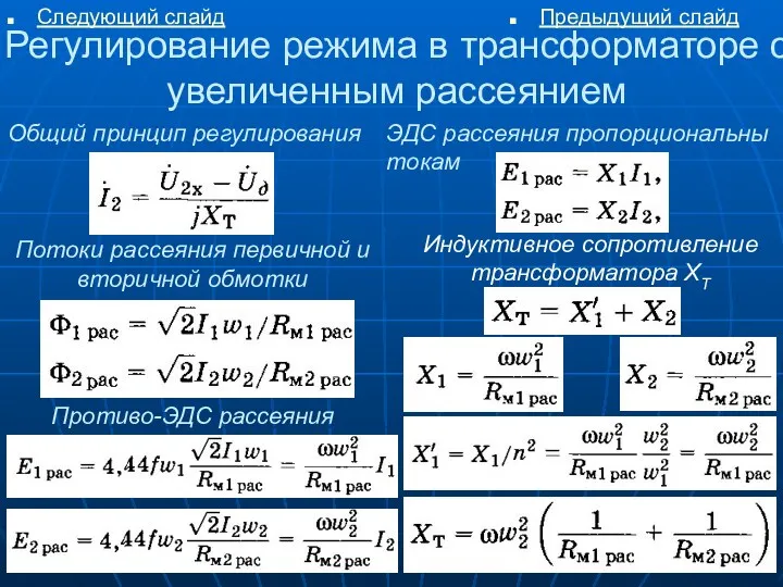 Регулирование режима в трансформаторе с увеличенным рассеянием Общий принцип регулирования