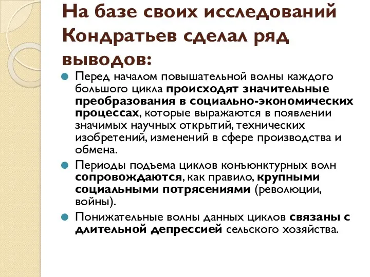 На базе своих исследований Кондратьев сделал ряд выводов: Перед началом