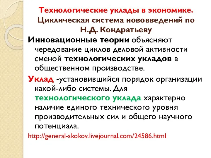 Технологические уклады в экономике. Циклическая система нововведений по Н.Д. Кондратьеву