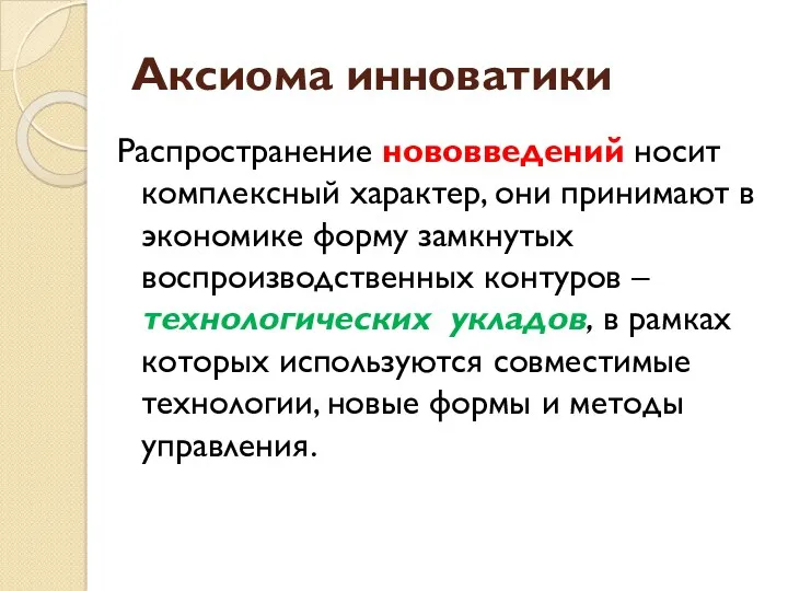 Аксиома инноватики Распространение нововведений носит комплексный характер, они принимают в