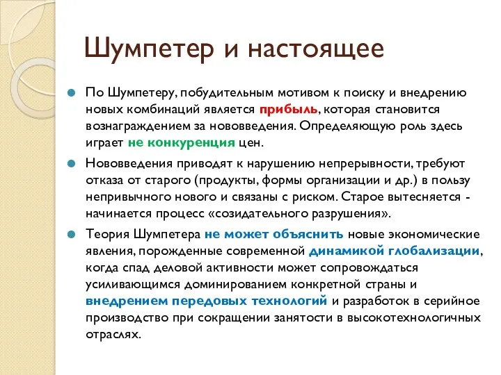 Шумпетер и настоящее По Шумпетеру, побудительным мотивом к поиску и