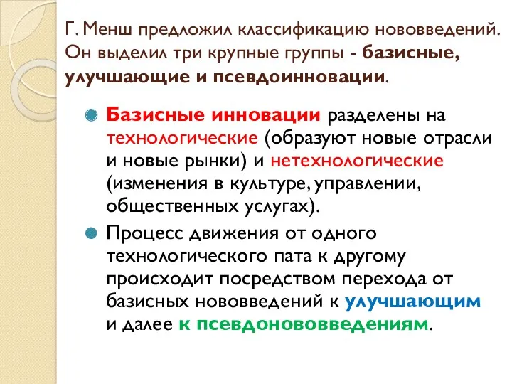 Г. Менш предложил классификацию нововведений. Он выделил три крупные группы