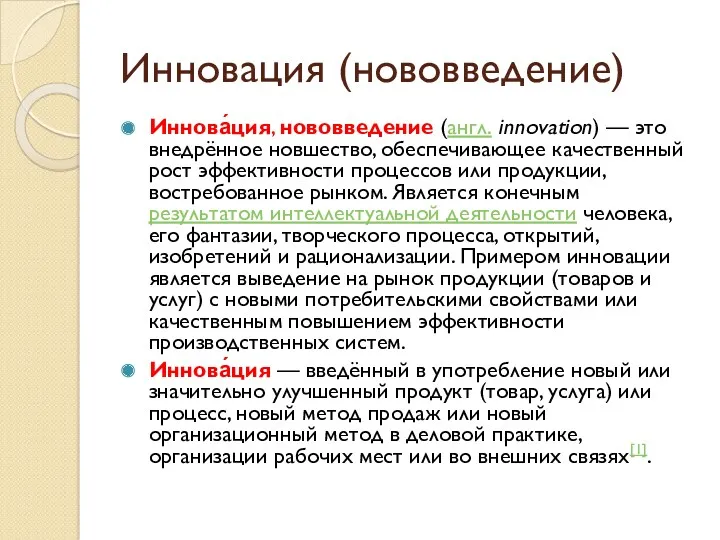 Инновация (нововведение) Иннова́ция, нововведение (англ. innovation) — это внедрённое новшество,