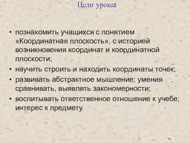 Цели урока: познакомить учащихся с понятием «Координатная плоскость», с историей