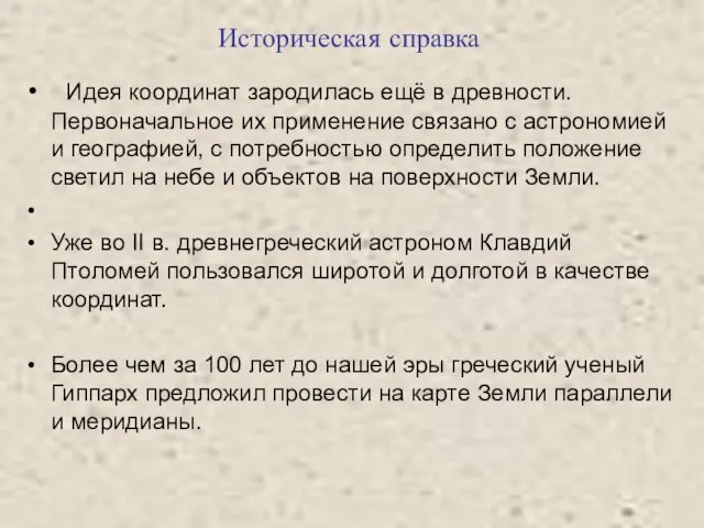 Идея координат зародилась ещё в древности. Первоначальное их применение связано