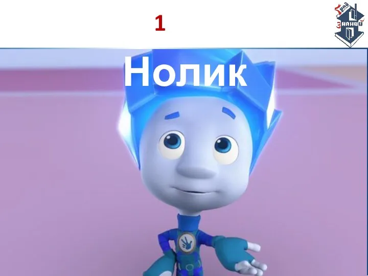 1 Нолик