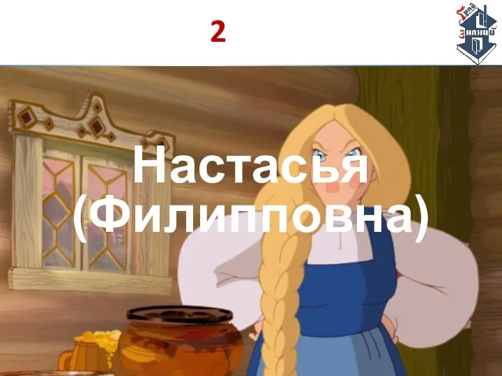 2 Настасья (Филипповна)