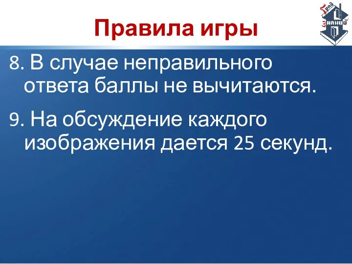 Правила игры 8. В случае неправильного ответа баллы не вычитаются.