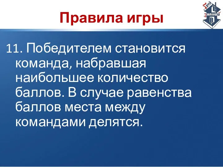 Правила игры 11. Победителем становится команда, набравшая наибольшее количество баллов.