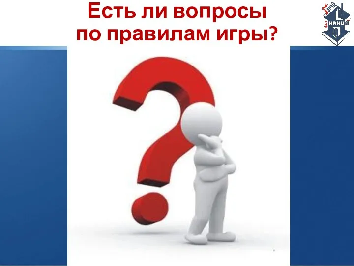 Есть ли вопросы по правилам игры?