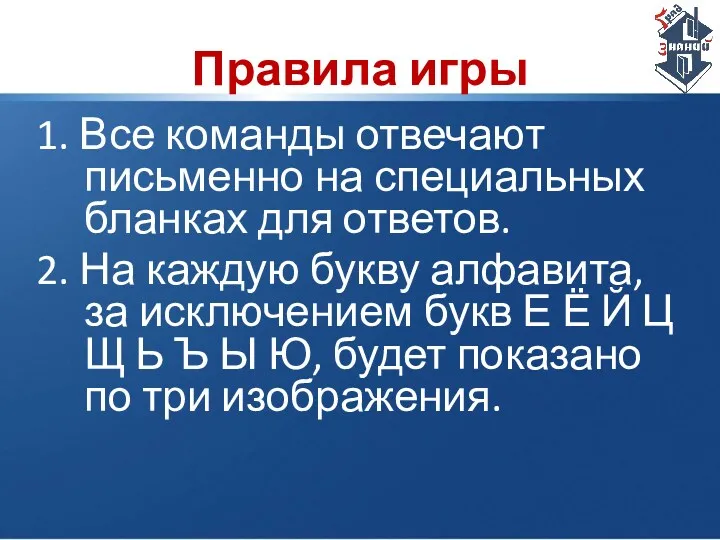 Правила игры 1. Все команды отвечают письменно на специальных бланках