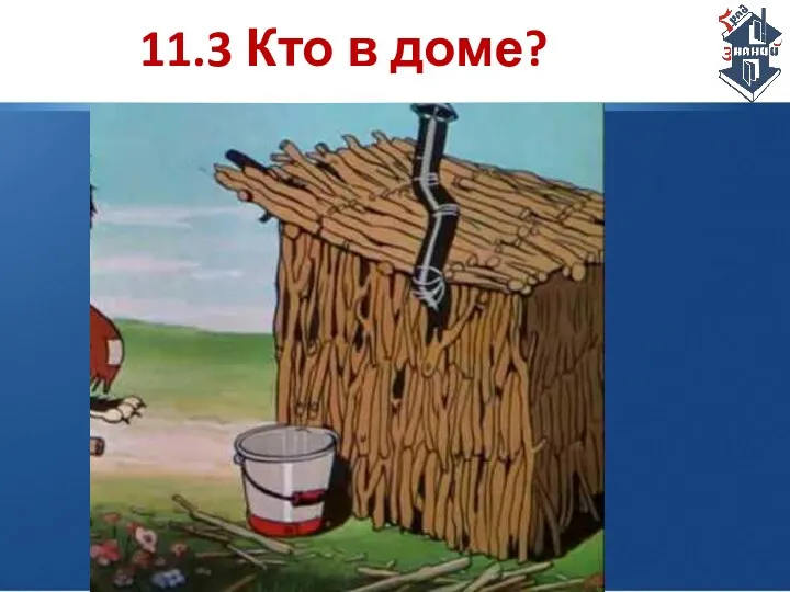 11.3 Кто в доме?