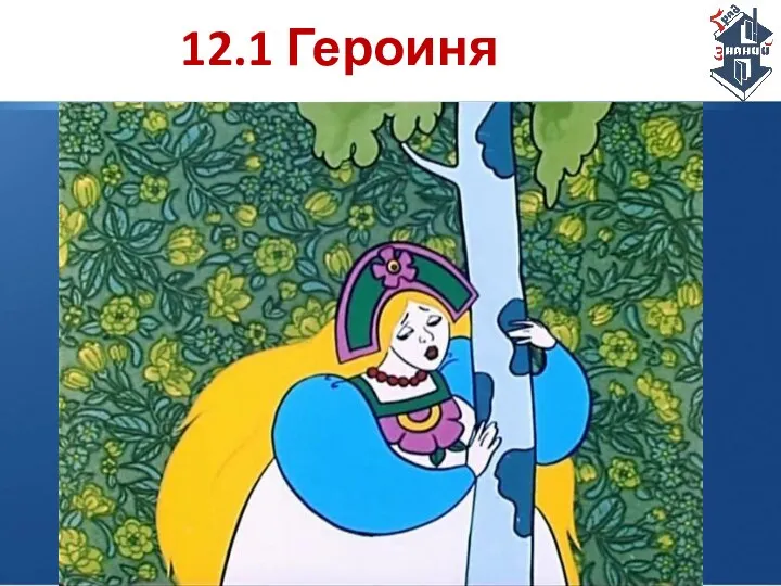 12.1 Героиня