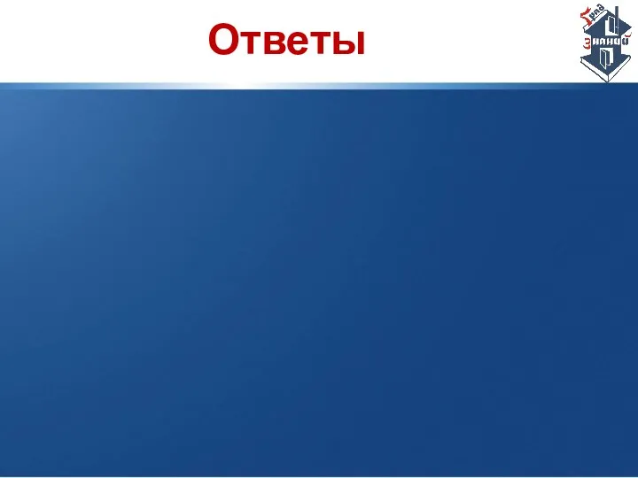 Ответы