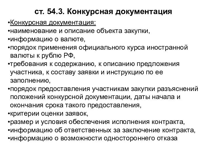 ст. 54.3. Конкурсная документация Конкурсная документация: наименование и описание объекта