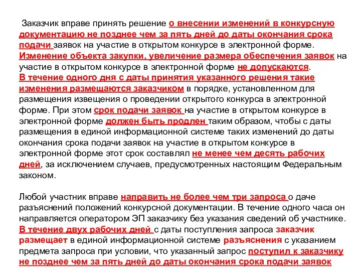 Заказчик вправе принять решение о внесении изменений в конкурсную документацию