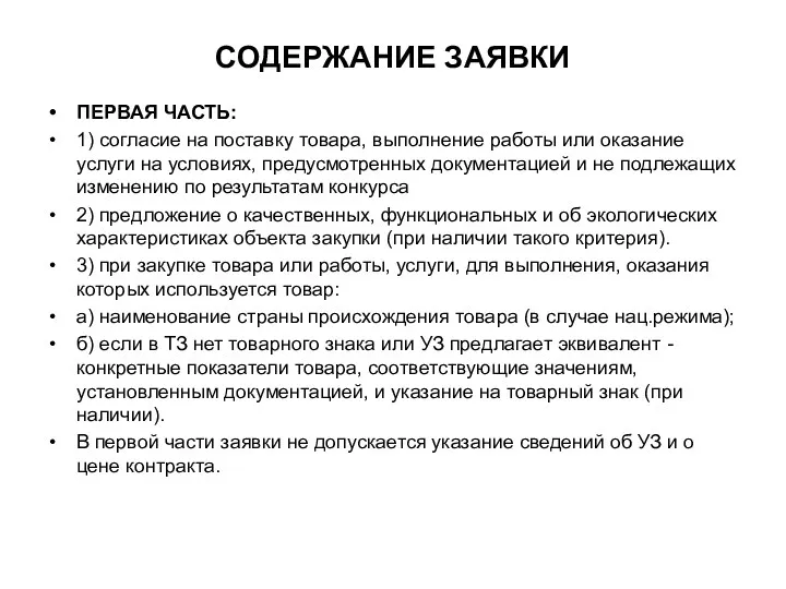 СОДЕРЖАНИЕ ЗАЯВКИ ПЕРВАЯ ЧАСТЬ: 1) согласие на поставку товара, выполнение