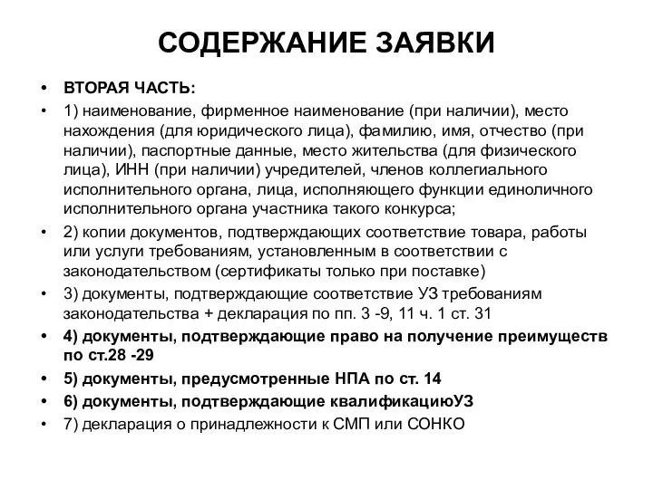 СОДЕРЖАНИЕ ЗАЯВКИ ВТОРАЯ ЧАСТЬ: 1) наименование, фирменное наименование (при наличии),