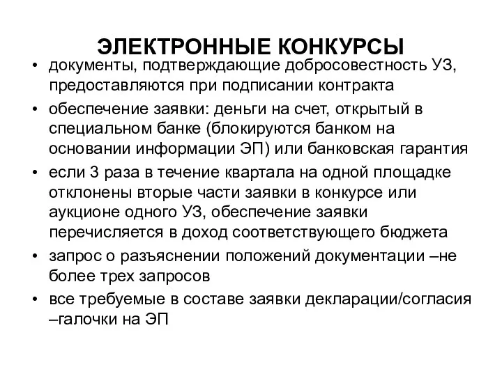 ЭЛЕКТРОННЫЕ КОНКУРСЫ документы, подтверждающие добросовестность УЗ, предоставляются при подписании контракта