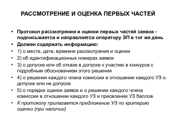 РАССМОТРЕНИЕ И ОЦЕНКА ПЕРВЫХ ЧАСТЕЙ Протокол рассмотрения и оценки первых