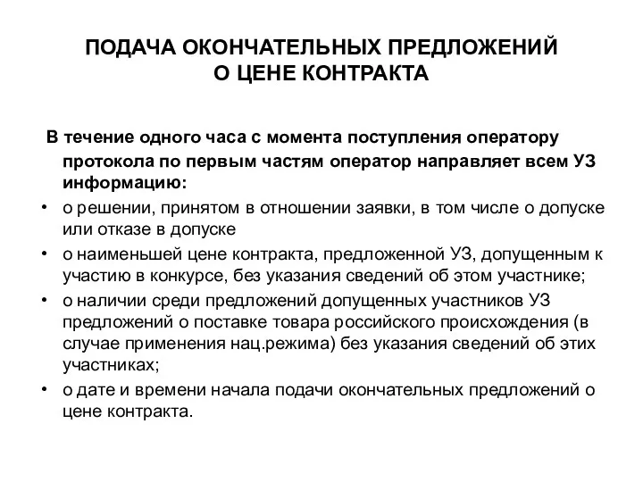 ПОДАЧА ОКОНЧАТЕЛЬНЫХ ПРЕДЛОЖЕНИЙ О ЦЕНЕ КОНТРАКТА В течение одного часа