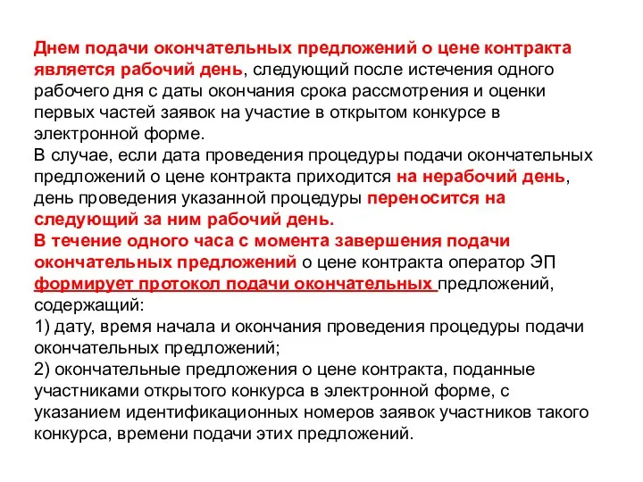 Днем подачи окончательных предложений о цене контракта является рабочий день,