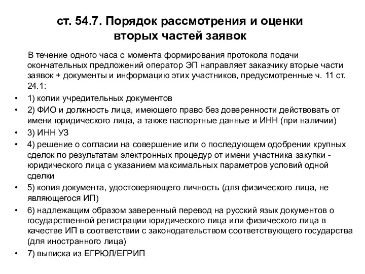 ст. 54.7. Порядок рассмотрения и оценки вторых частей заявок В