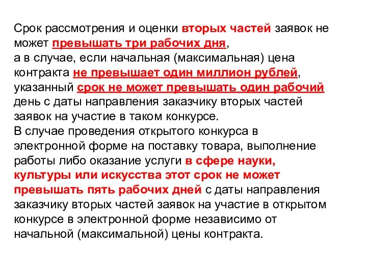 Срок рассмотрения и оценки вторых частей заявок не может превышать