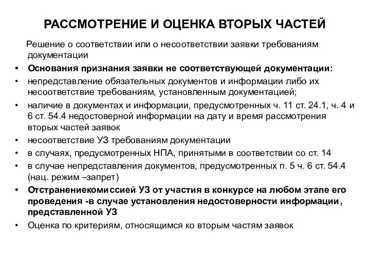 РАССМОТРЕНИЕ И ОЦЕНКА ВТОРЫХ ЧАСТЕЙ Решение о соответствии или о