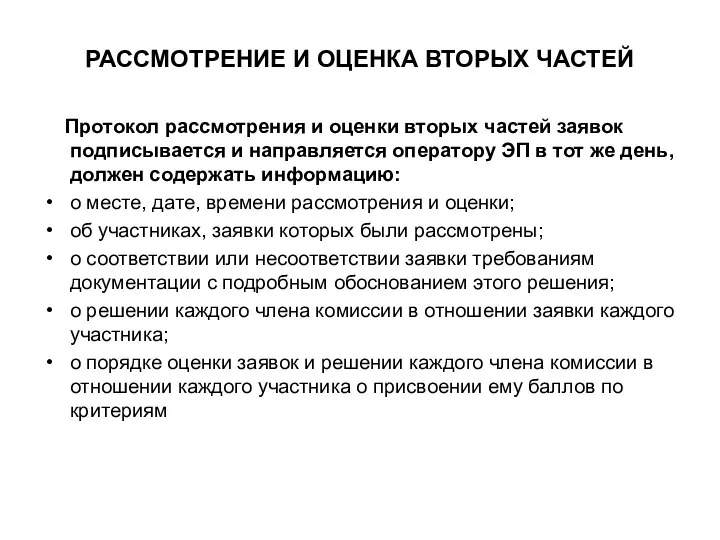 РАССМОТРЕНИЕ И ОЦЕНКА ВТОРЫХ ЧАСТЕЙ Протокол рассмотрения и оценки вторых