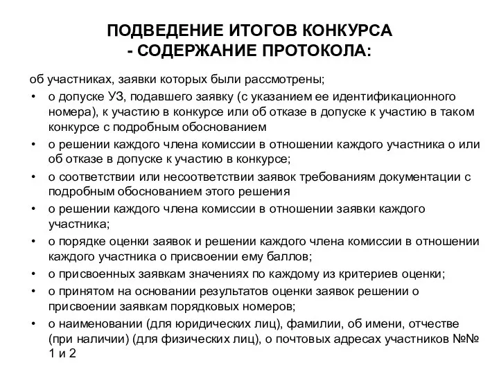 ПОДВЕДЕНИЕ ИТОГОВ КОНКУРСА - СОДЕРЖАНИЕ ПРОТОКОЛА: об участниках, заявки которых